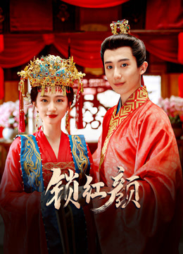 锁红颜