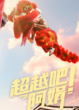 超越吧!阿娟