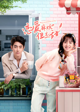 恋爱麻烦,但是甜