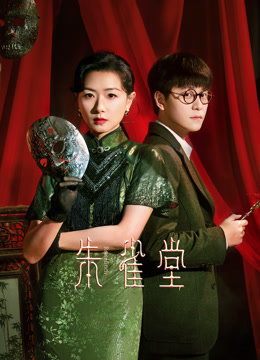 朱雀堂