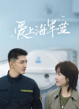 爱上海军蓝