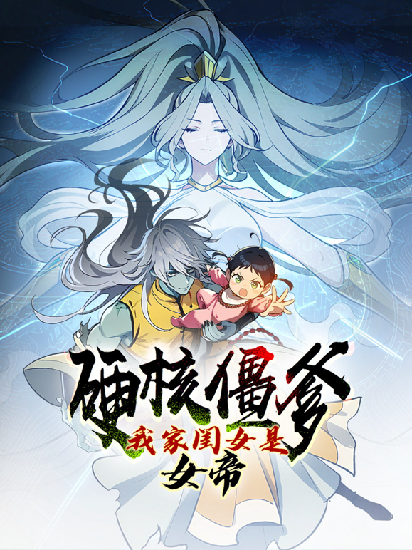 硬核僵爹:我家闺女是女帝动态漫画