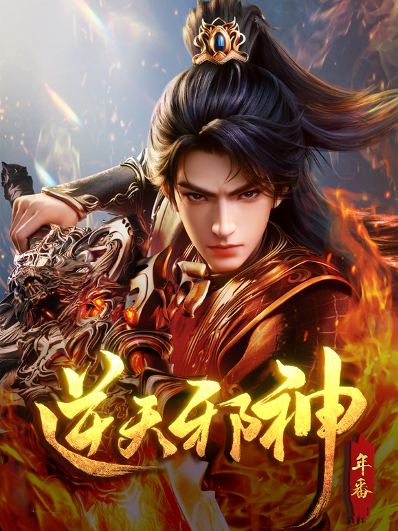 逆天邪神年番