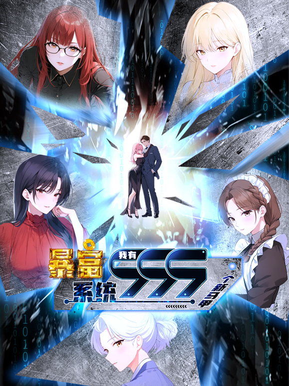 暴富系统:我有999个新马甲动态漫画