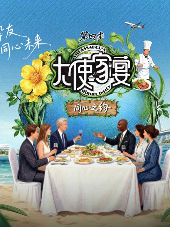 大使家宴第四季