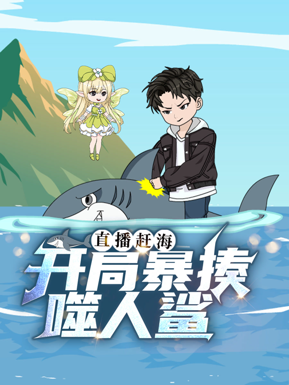 直播赶海:开局暴揍噬人鲨