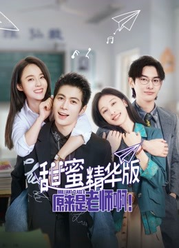 原来是老师啊!甜蜜精华版