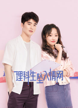 理科生坠入情网