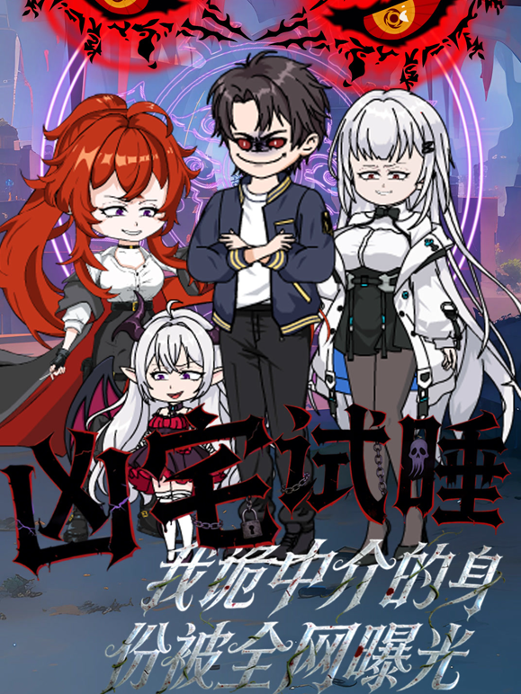 凶宅试睡,我诡中介的身份被全网曝光