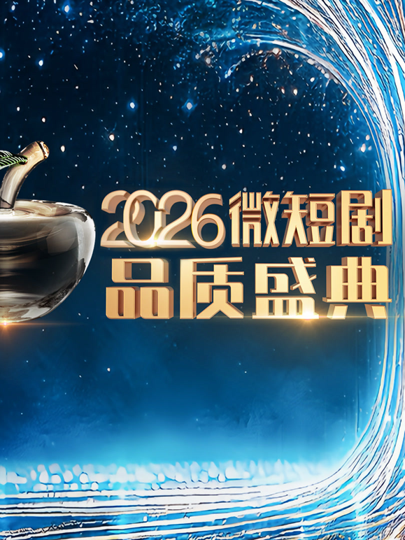 2026微短剧品质盛典