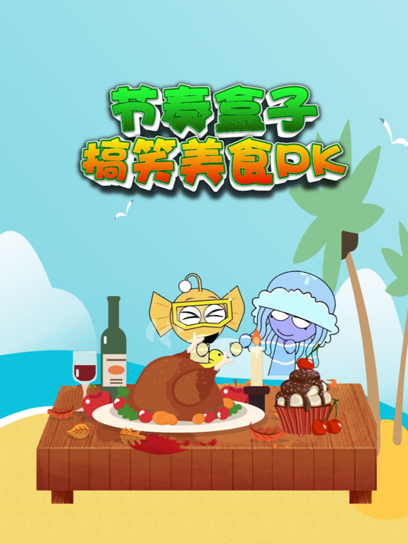 节奏盒子搞笑美食PK