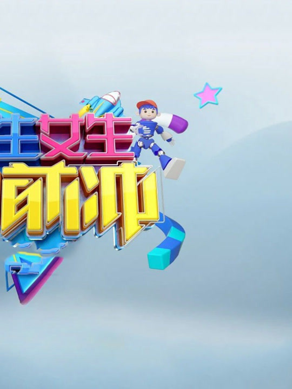 男生女生向前冲第十八季