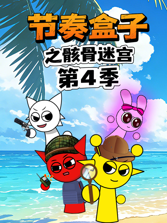 节奏盒子之骸骨迷宫第四季