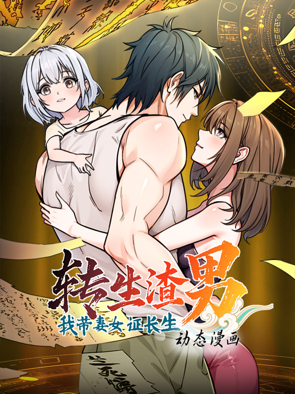 转生渣男我带妻女证长生动态漫画第一季