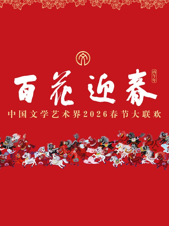 2026百花迎春文联春晚