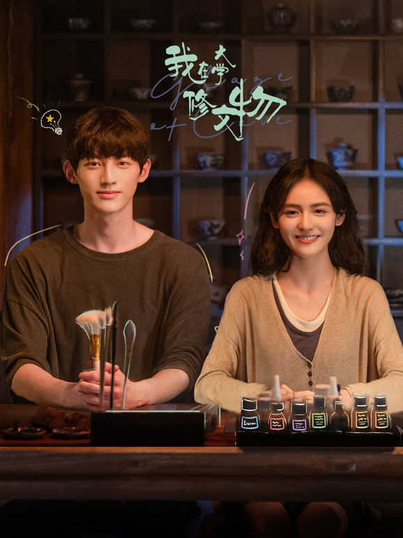 我在大学修文物