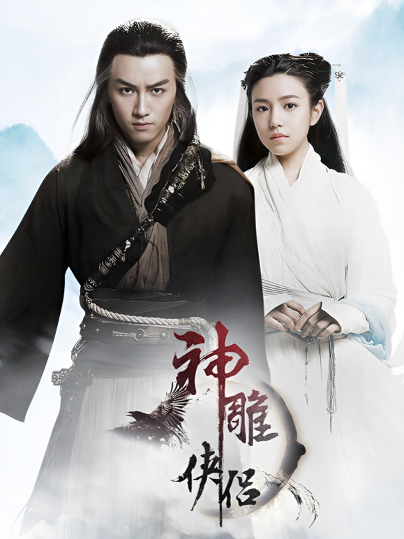 神雕侠侣