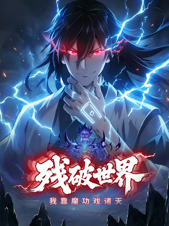 残破世界:我靠魔功戏诸天动态漫画