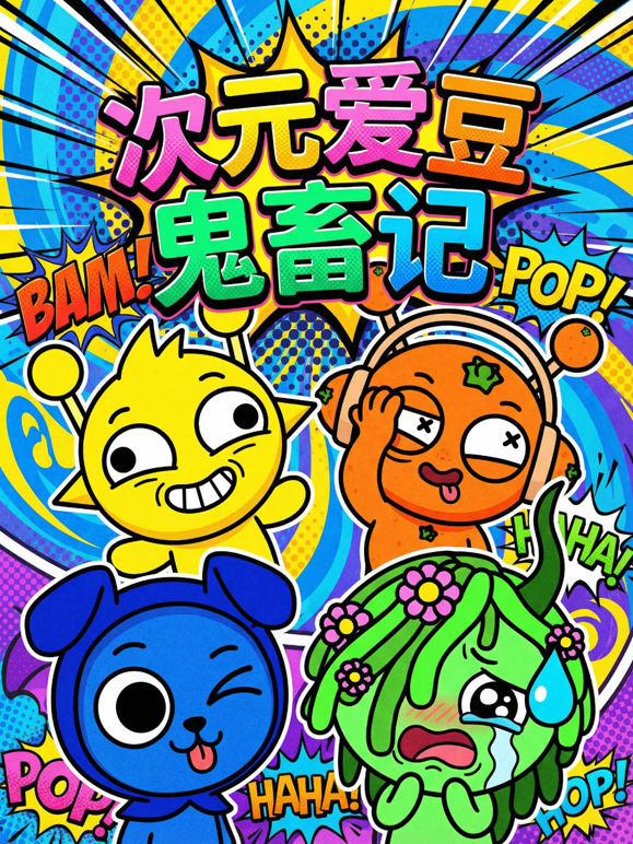 次元爱豆鬼畜记