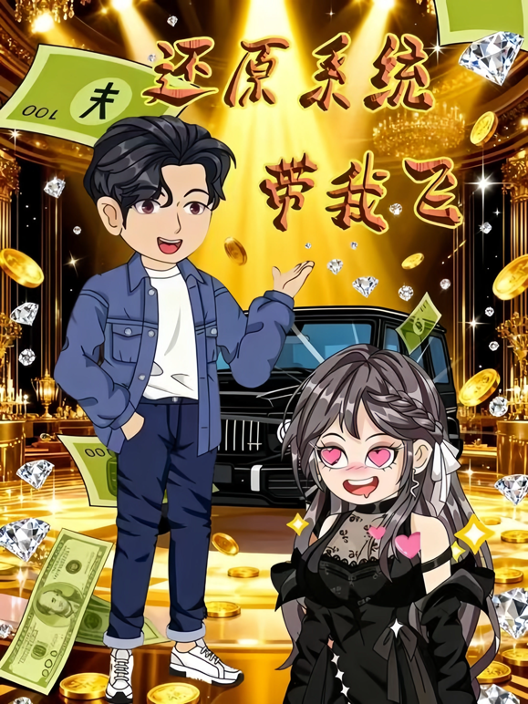 还原系统带我飞