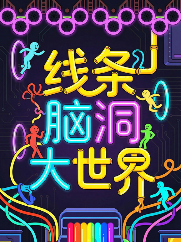 线条脑洞大世界