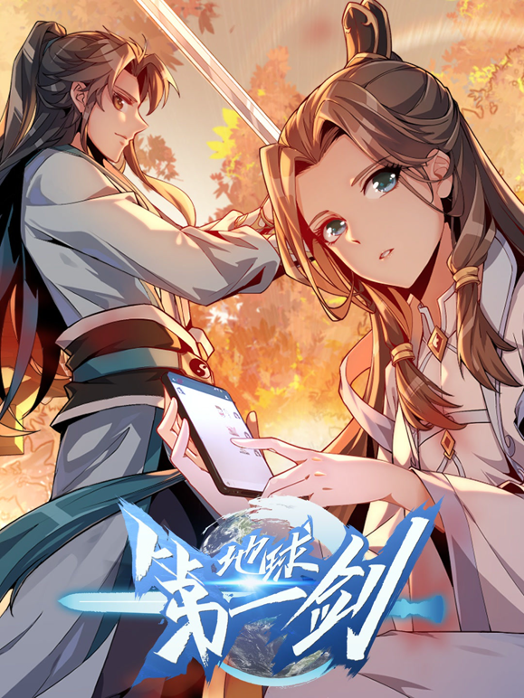 地球第一剑动态漫画