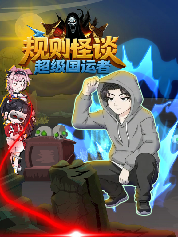 规则怪谈:超级国运者