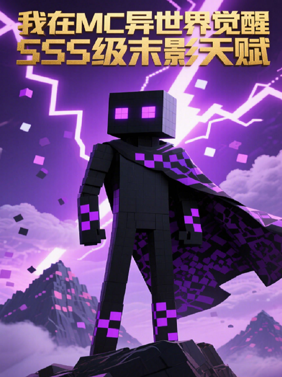 我在MC异世界觉醒SSS级末影天赋