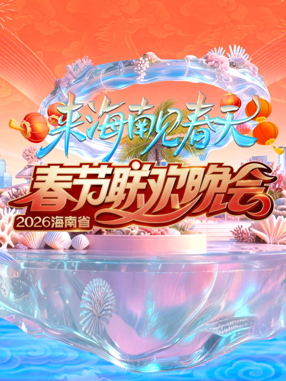 2026海南春晚