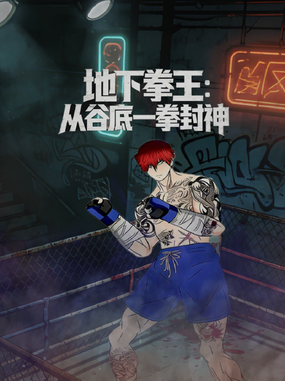 地下拳王:从谷底一拳封神动态漫画