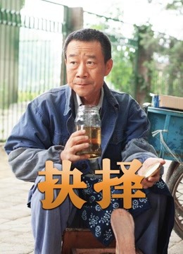 抉择(李雪健版)