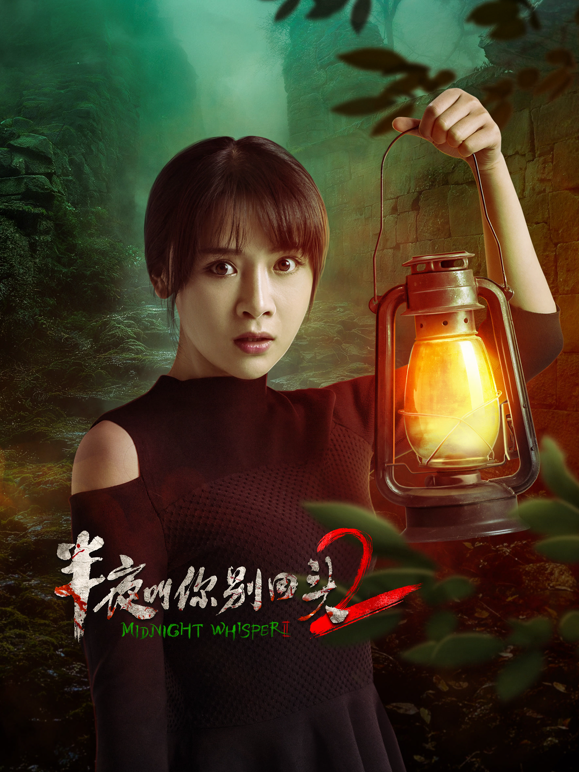 半夜叫你别回头2