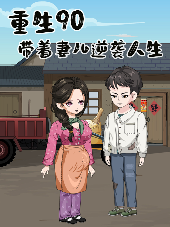 重生90年,带着妻儿逆袭人生