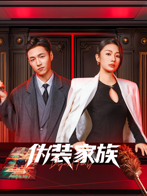 伪装家族