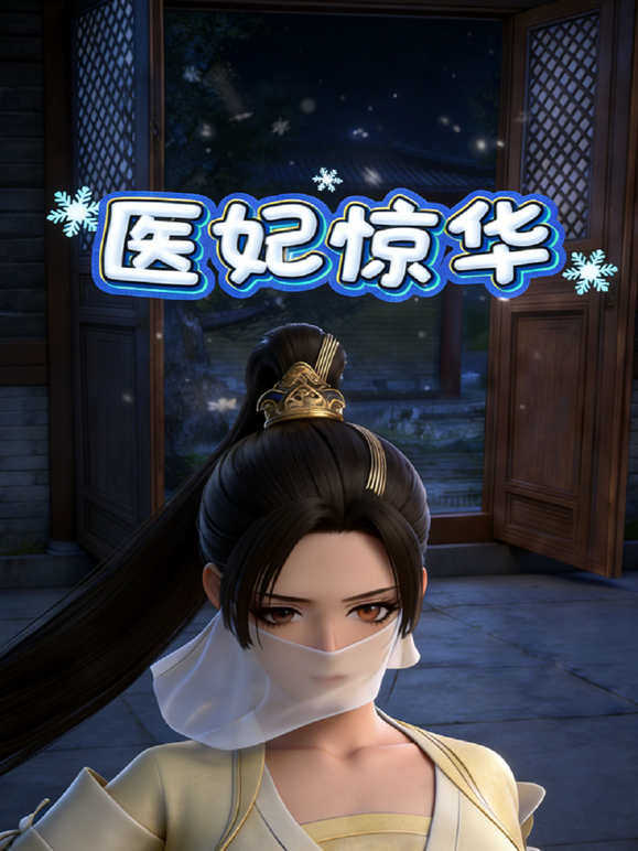 医妃惊华