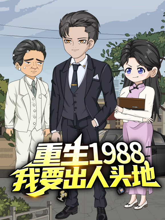 重生1988,我要出人头地