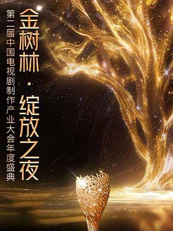 “金树林绽放之夜”第二届中国电视剧制作产业大会年度盛典