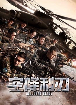 空降利刃DVD版