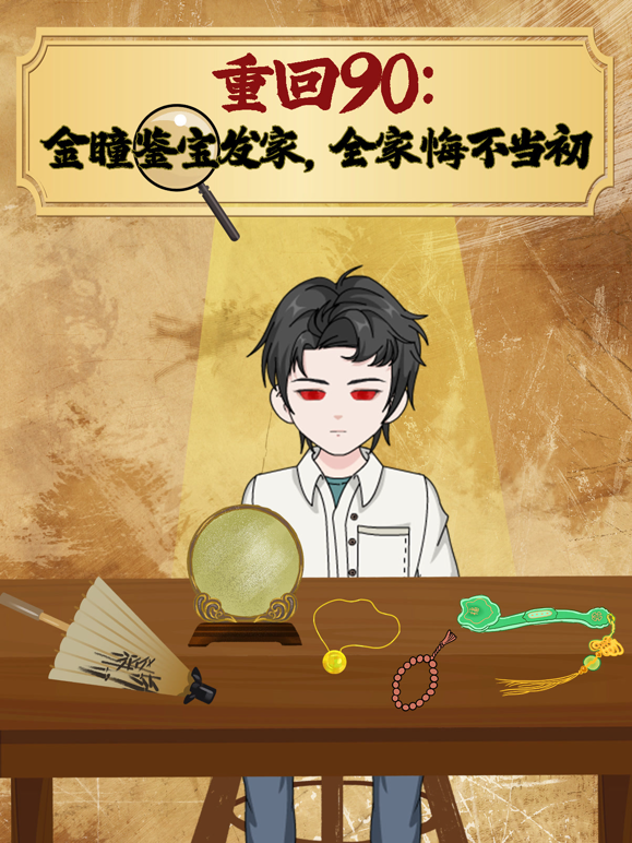 重回90:金瞳鉴宝发家,全家悔不当初