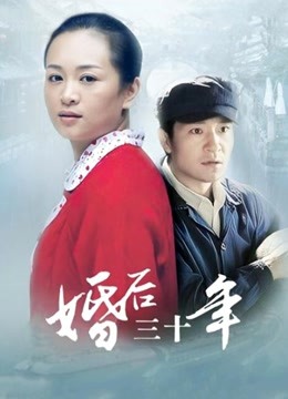 婚后三十年
