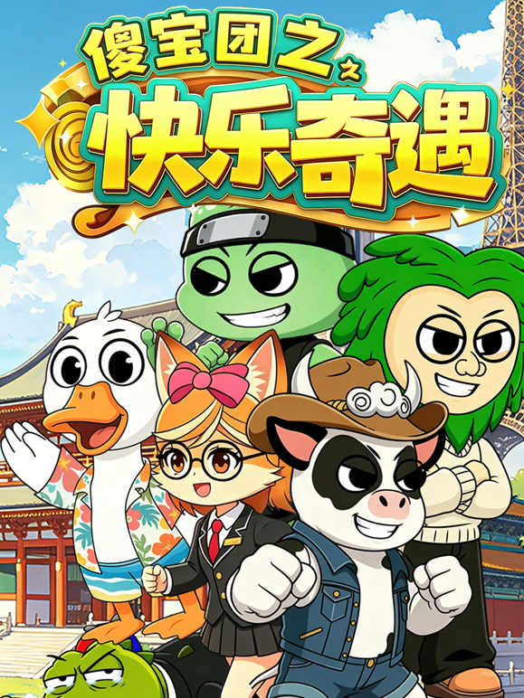 傻宝团之快乐奇遇